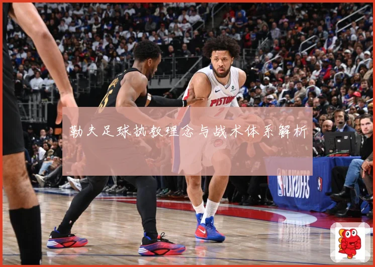 勒夫足球执教理念与战术体系解析