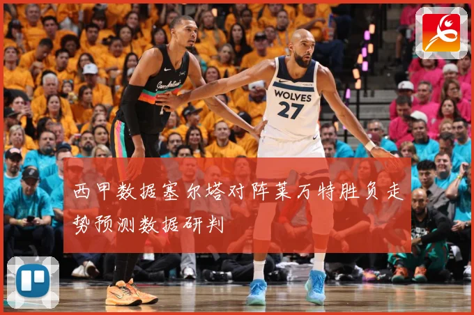 西甲数据塞尔塔对阵莱万特胜负走势预测数据研判