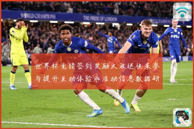 世界杯竞猜签到奖励大放送快来参与提升互动体验和活动信息数据研判