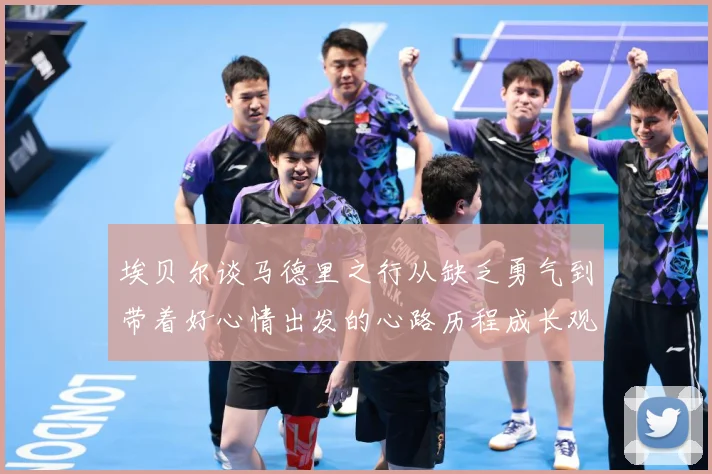 埃贝尔谈马德里之行从缺乏勇气到带着好心情出发的心路历程成长观察
