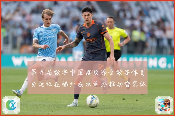 第九届数字中国建设峰会数字体育分论坛在福州成功举办推动智慧体成长观察