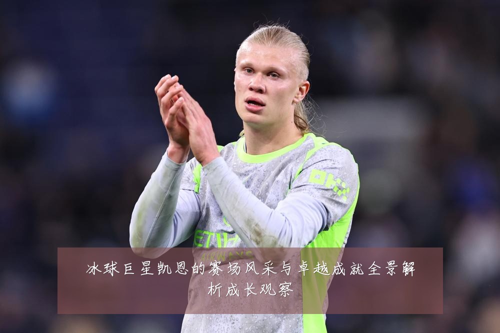 冰球巨星凯恩的赛场风采与卓越成就全景解析成长观察