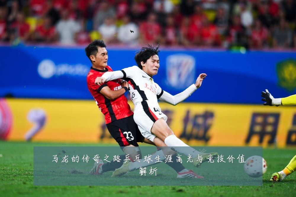 马龙的传奇之路乒乓球生涯高光与竞技价值解析