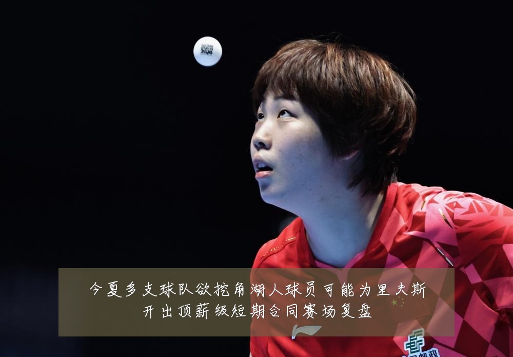 今夏多支球队欲挖角湖人球员可能为里夫斯开出顶薪级短期合同赛场复盘