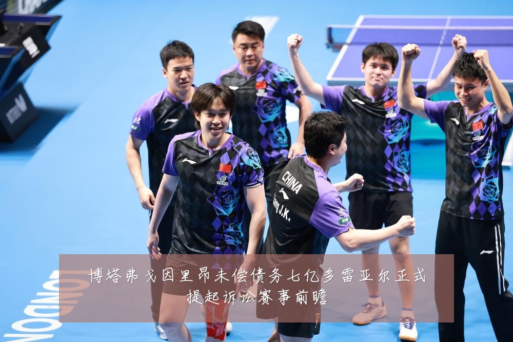 博塔弗戈因里昂未偿债务七亿多雷亚尔正式提起诉讼赛事前瞻
