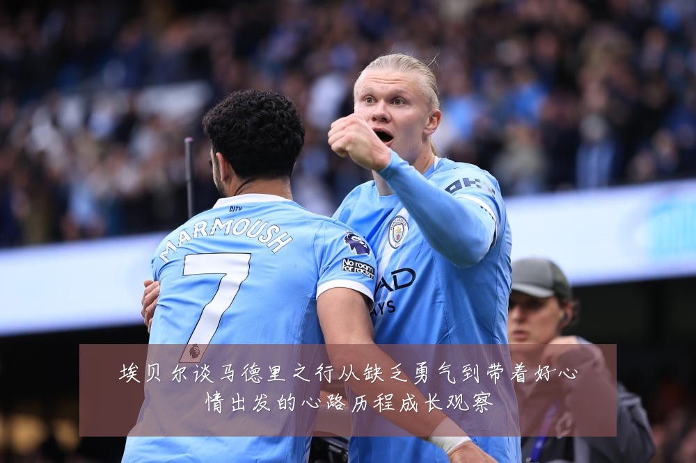 埃贝尔谈马德里之行从缺乏勇气到带着好心情出发的心路历程成长观察