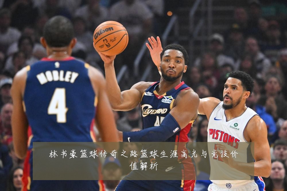 林书豪篮球传奇之路篮球生涯高光与竞技价值解析
