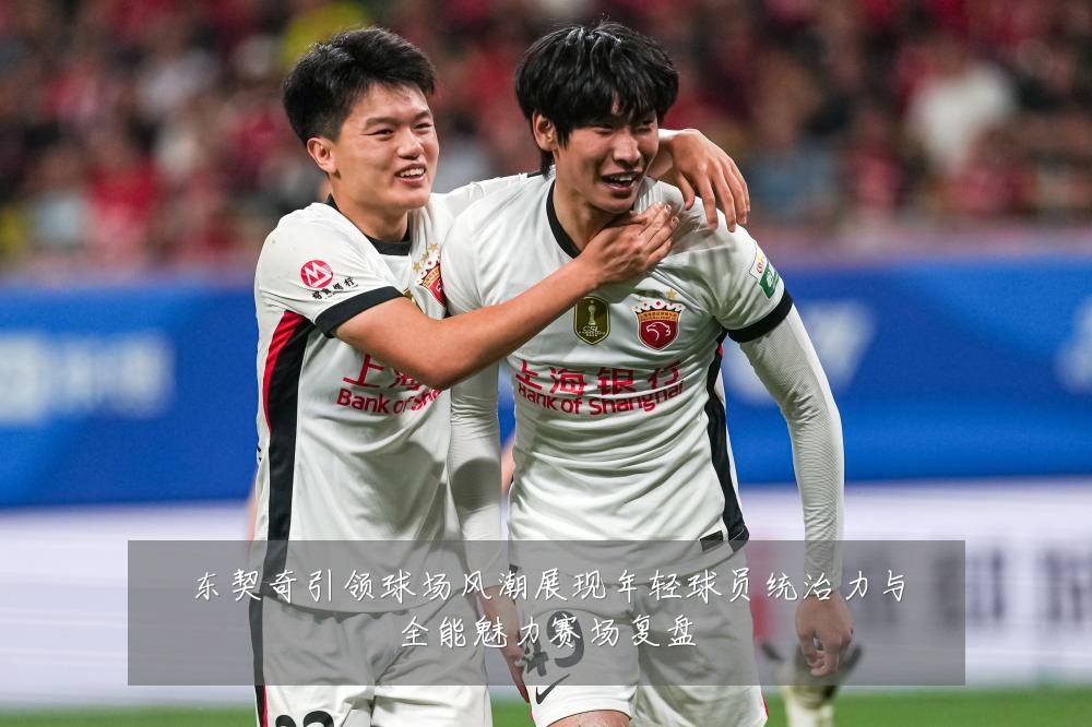 东契奇引领球场风潮展现年轻球员统治力与全能魅力赛场复盘