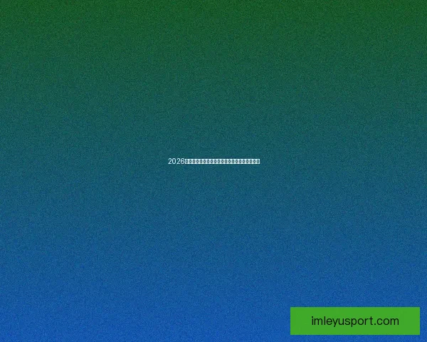 2026世界杯明星球员盘点：新一代足坛巨星崭露头角