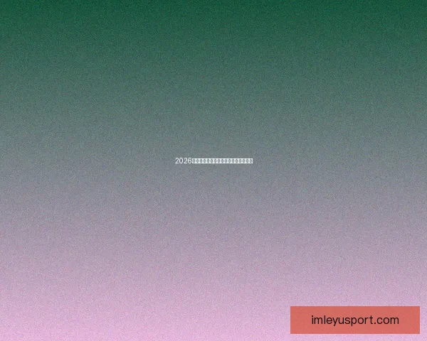 2026世界杯焦点球星盘点与赛场风云全解析