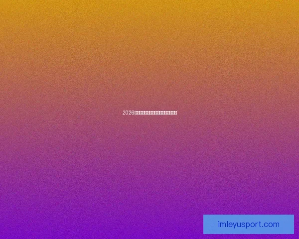 2026世界杯焦点球星盘点与赛场风云全解析