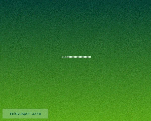 2026世界杯焦点球星盘点引领全球球迷热潮分析