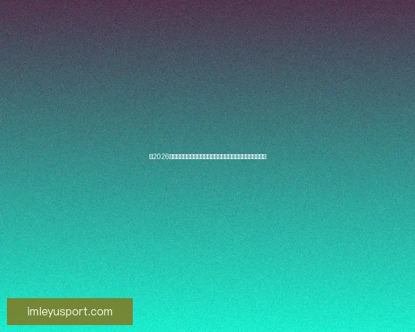 以2026世界杯比赛场地为中心串联北美城市文化与足球激情的盛会图景 以2026世界杯比赛场地为中心串联北美城市文化与足球激情的盛会图景