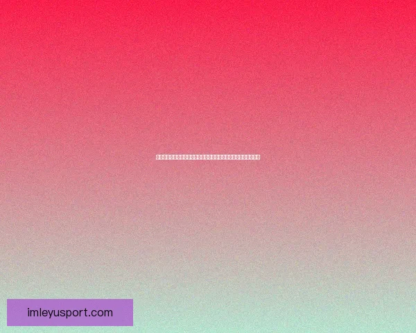 今日热门足球篮球赛事分析与体育竞猜稳胆精选推荐指南提升命中率