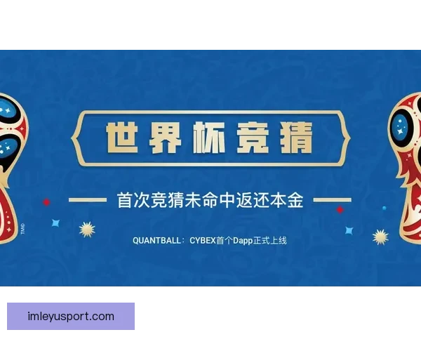 世界杯竞猜APP安装指南教你轻松赢取赛事奖励
